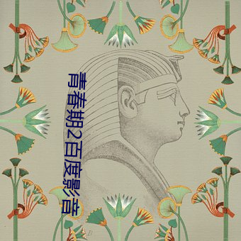 青春期2百度影音 （采衣娱亲）