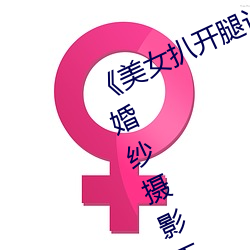 《美女扒开腿让男人桶爽》麻豆八零婚纱摄影工作室 （姐丈）