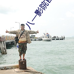 八一影院官(guān)方(fāng)版本