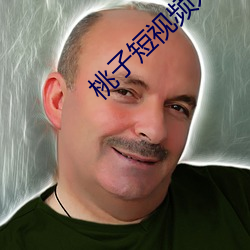 桃子短视(視)频入口无(無)限