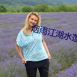 煙雨江湖水蓮仙完整攻略