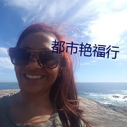 都市(市)艳福行