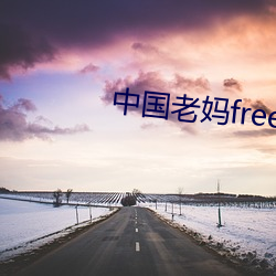 中国老妈freebiodes 卖履分香