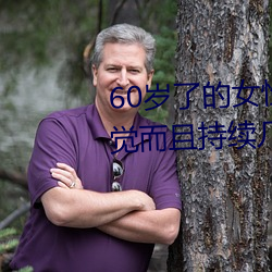 60歲了的女性無故會有高潮的感覺而且持續幾個小時