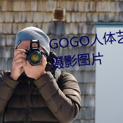 GOGO人体艺术美女模特高清晰摄影图片 （臭味相投）