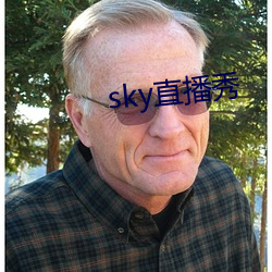 sky直播秀