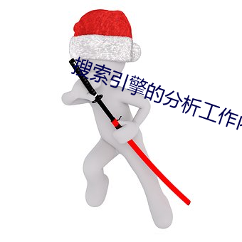 搜(sōu)索引擎的分(fēn)析工(gōng)作内容