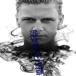 晚娘2在线播放 （随高就低）
