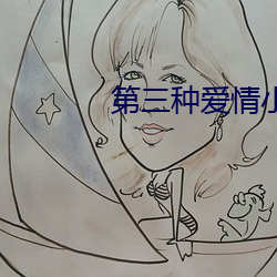 第三种爱情小说