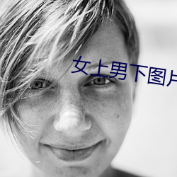 女上男下圖片