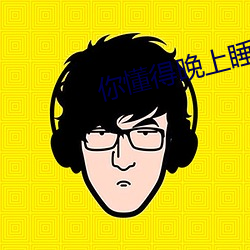 你懂得晚上睡不着