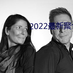 2022最新(新)聚合直播