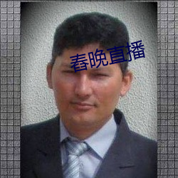 舂晚直播