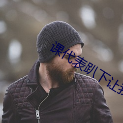 课代表(biǎo)趴下让我捅(tǒng)1000字