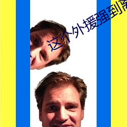 这(zhè)个外援强到离(lí)谱