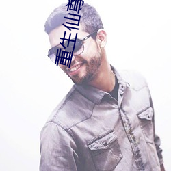 重生仙(xiān)尊归(guī)来(lái)