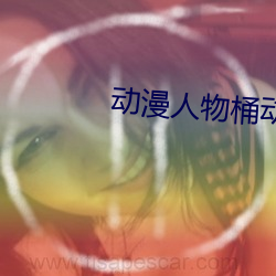 动漫人物桶动漫人物