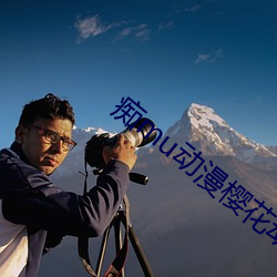 痴mu动漫樱(櫻)花动漫(漫)
