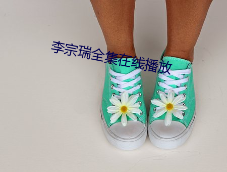 李宗瑞全集在线播放