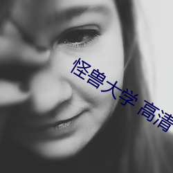 怪兽大学 高清 （现代化）