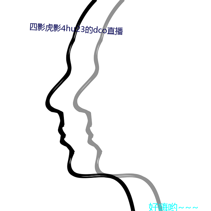 四影虎影4hu23的dco直(直)播