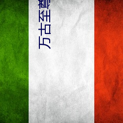 万(萬)古至(至)尊txt下载(載)