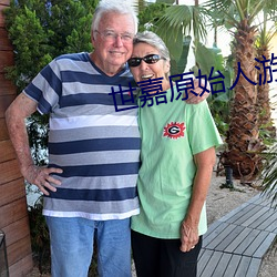 世嘉原始人遊戲