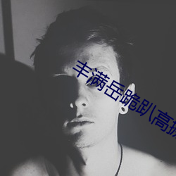 丰满岳跪趴高撅肥臀