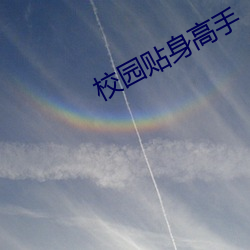 校園貼身高手