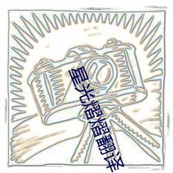 星光熠熠翻译