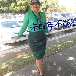 未成年不能看3000部