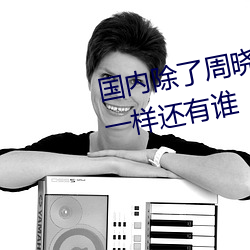 国内除了周晓琳还有谁 跟周晓琳一样还有谁 （祸起萧墙）