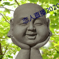 戀人直播2020最新版