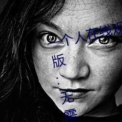 一个人在线观看的WWW视频免费版:无需花钱即可爽快看片
