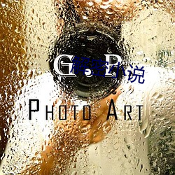 解密小说 （苏打）
