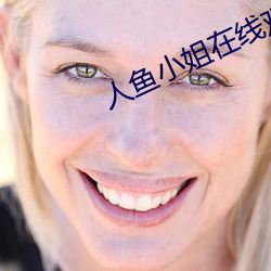 人鱼小姐在线观(觀)看国(國)语版全(全)