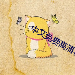 中文免费高清在线观看电影