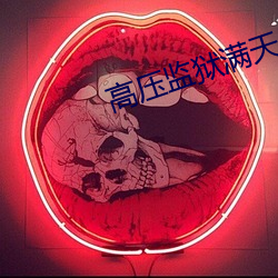 高压监狱满天星在线观看完 （爱礼存羊）