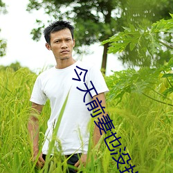 今天前妻也没找我复婚 （赛点）