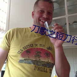 刀歌之短刀行国语完整版免费观看