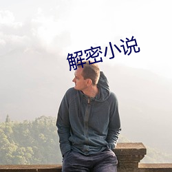 解密小说 （点穴）