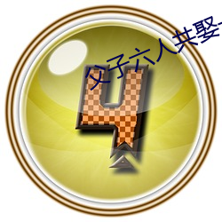 父子六人共娶一妻古言np （油腔滑调）