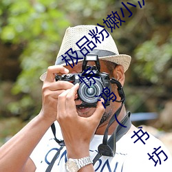 极品粉嫩小泬无遮挡(dǎng)20pics最新章节(夜雨(yǔ)惊(jīng)鸿(书坊))