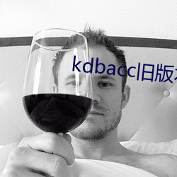 kdbacc舊版本下載
