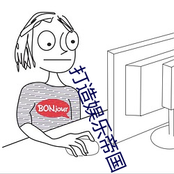 打造娱乐帝国