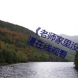 《老师家里没(沒)人你(你)用(用)点(點)力好好快(快)》动(動)漫在(在)线观看(看)