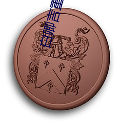 白卿言重生全文免费阅读小说无弹窗