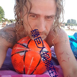 綠巨人視頻在線觀看免費觀看下載