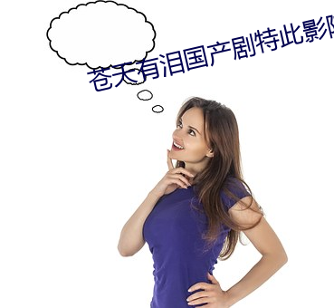 蒼天有淚國産劇特此影院