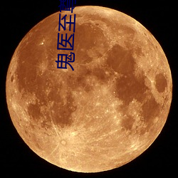 鬼(guǐ)医至尊